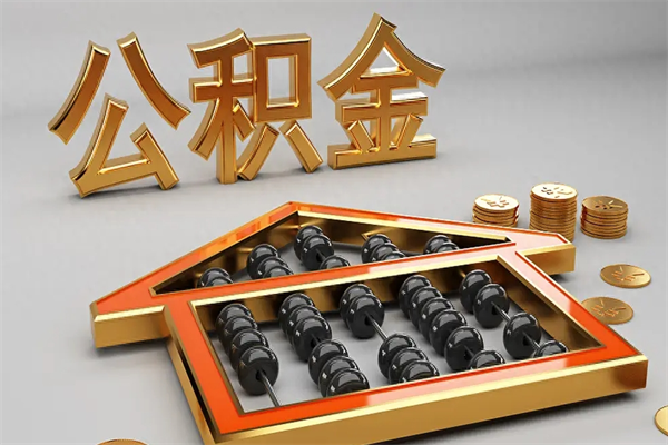 阿勒泰代提公积金（代提取住房公积金）