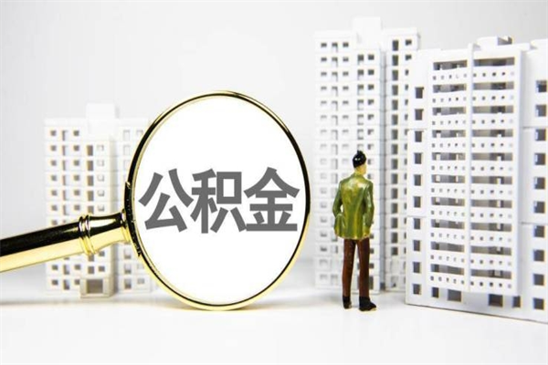 阿勒泰离职后怎么提公积金提（离职后如何提取公积金的钱?）
