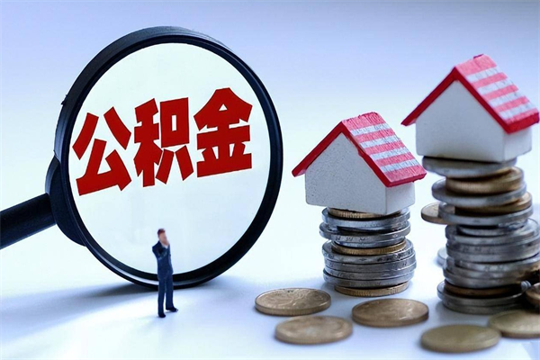 阿勒泰封存市管公积金提出（封存的公积金提取条件）