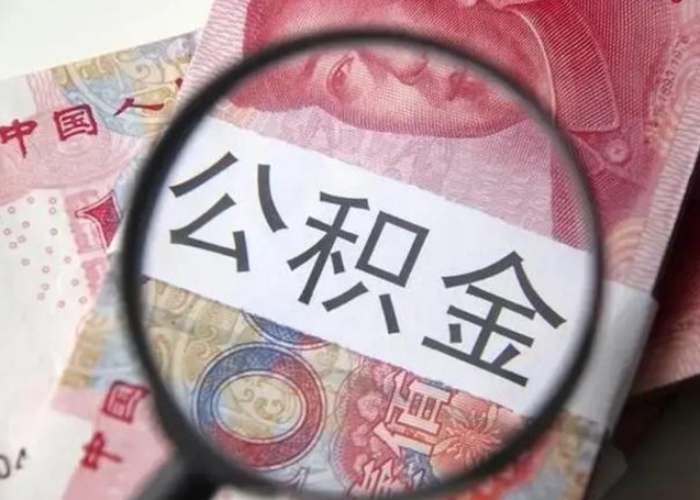阿勒泰离职了公积金怎么代取（离职了公积金去哪取）
