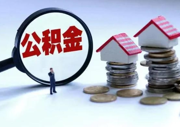 阿勒泰离职后公积金怎么取（离职后,公积金如何提取）
