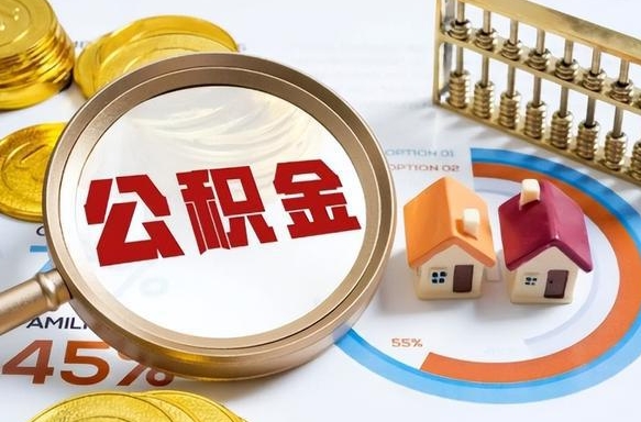 阿勒泰公积金的取办理（取住房公积金流程）