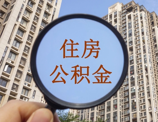 阿勒泰怎么取住房公积金里面的钱（如何取出住房公积金）