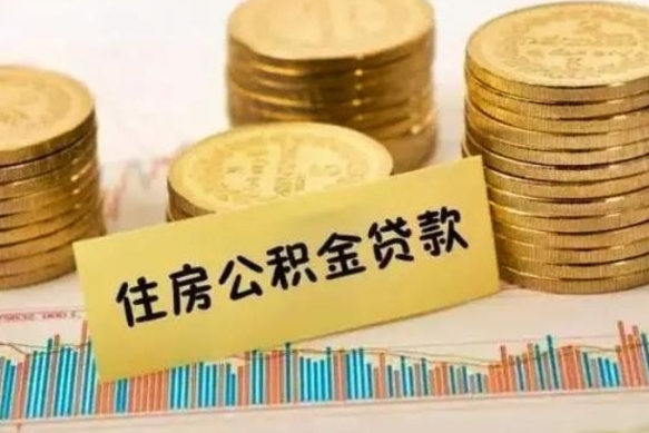 阿勒泰离职后取住房公积金需要什么手续（离职后取住房公积金需要哪些资料）