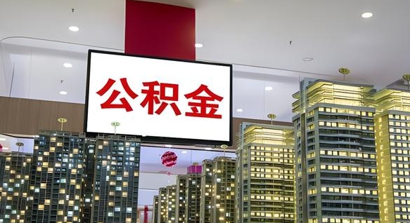 阿勒泰电力封存的公积金怎么取（电力系统公积金提取）